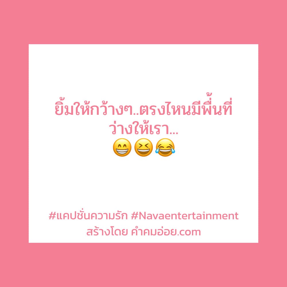 รวมแคปชั่นยิ้ม สั้นๆ ลง Facebook สุโค่ย!